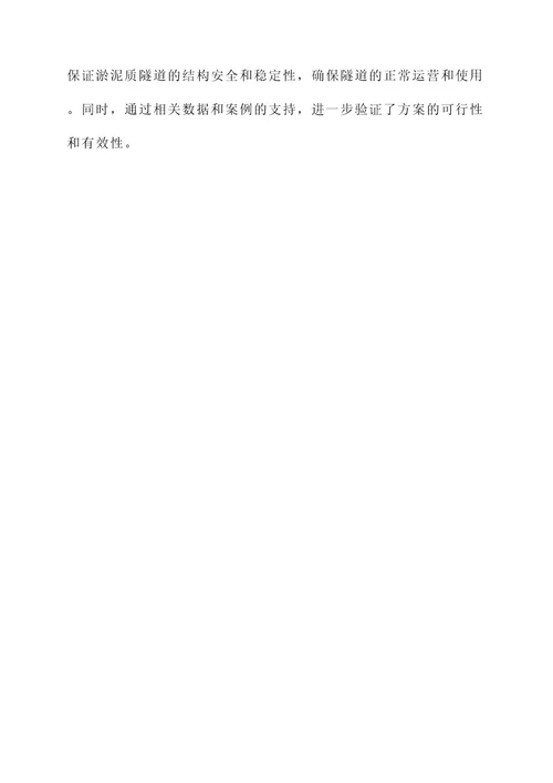 淤泥质隧道处理方案