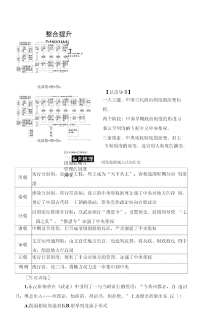 新高考岳麓版历史一轮复习学案模块1第1单元中国古代的中央集权制度单元整合提升.docx