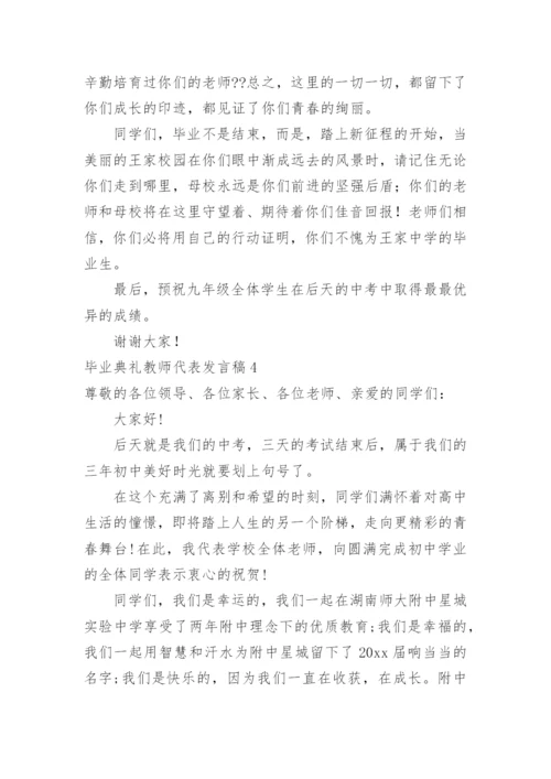 毕业典礼教师代表发言稿.docx