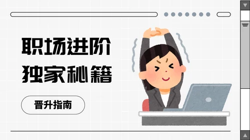 卡通趣味职场打工人进阶指南通用PPT模板