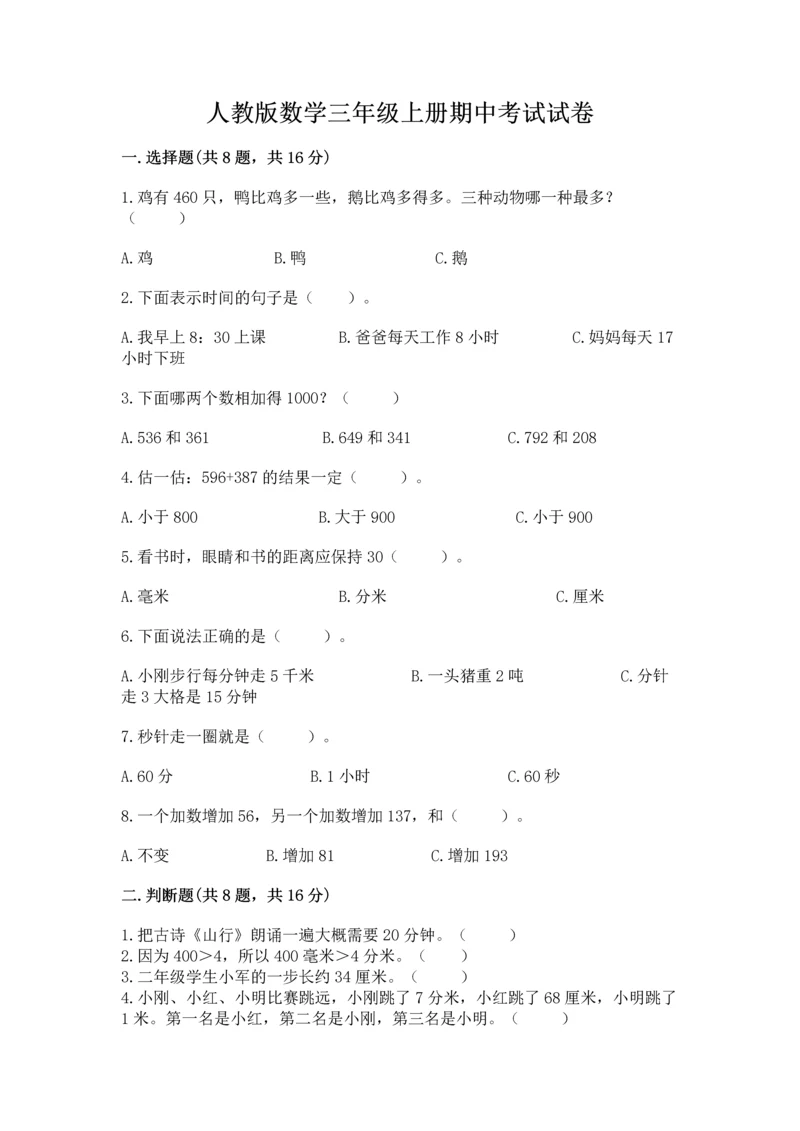 人教版数学三年级上册期中考试试卷含答案解析.docx