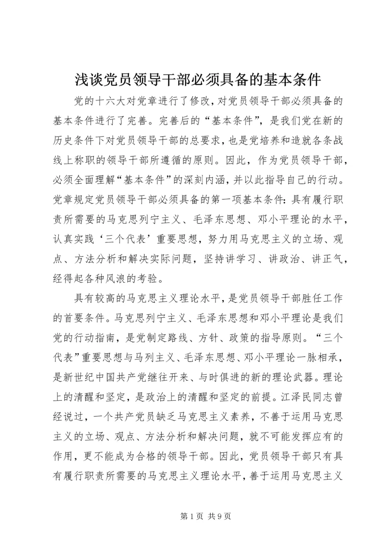 浅谈党员领导干部必须具备的基本条件 (2).docx