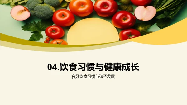 养成健康饮食习惯