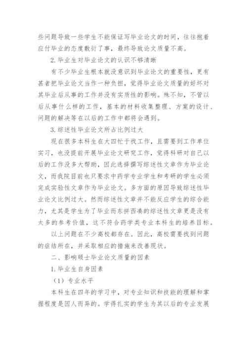 浅谈如何提升药学类硕士毕业论文的质量的论文.docx