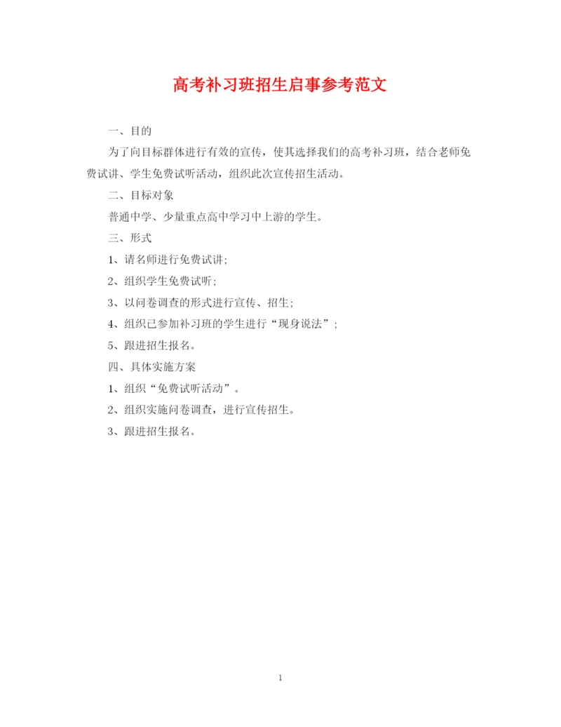 2023年高考补习班招生启事参考范文.docx