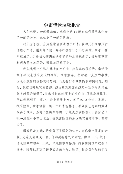 学雷锋捡垃圾报告 (2).docx