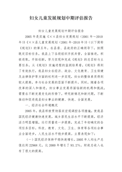 妇女儿童发展规划中期评估报告_1.docx