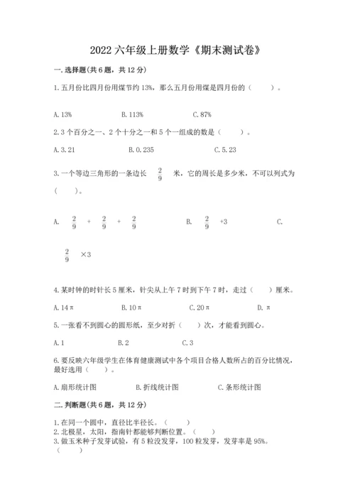 2022六年级上册数学《期末测试卷》附参考答案（b卷）.docx