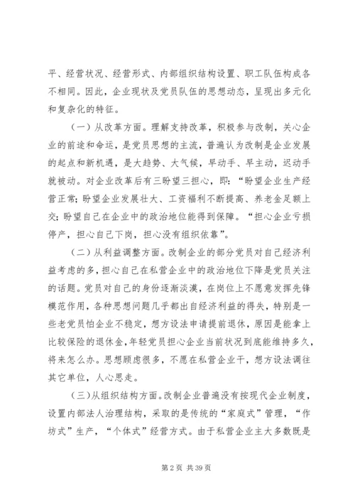 探析新时期非公企业党建中存在的突出问题及对策.docx