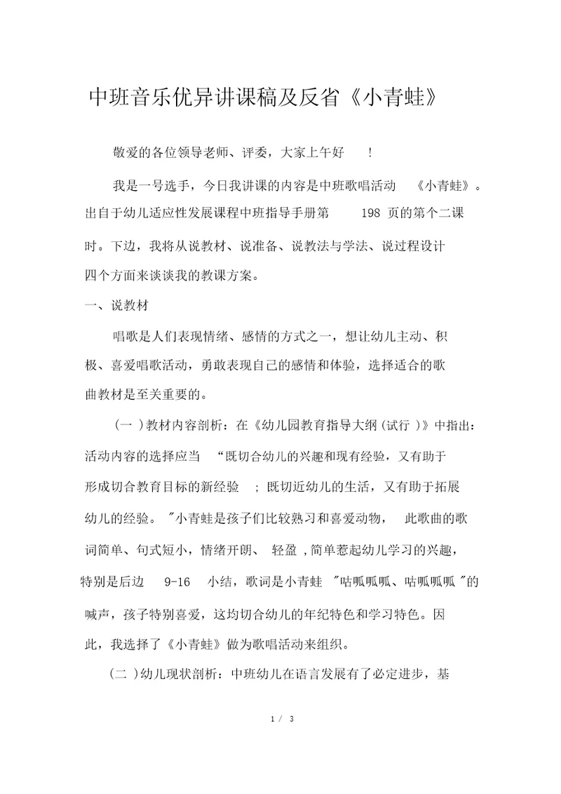 中班音乐优秀说课稿及反思《小青蛙》