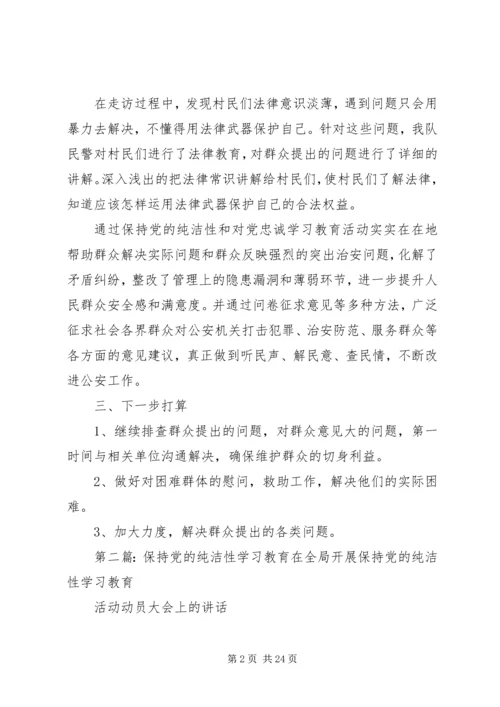 保持党的纯洁性和对党忠诚学习教育活动办实事汇总情况.docx