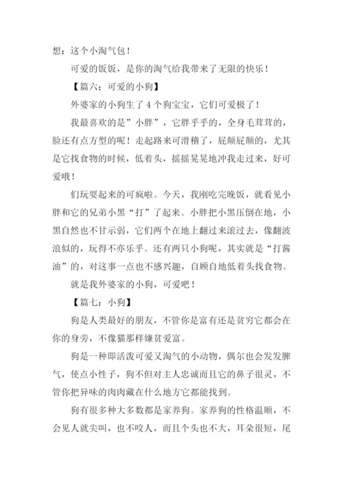 关于小狗的作文350字.docx