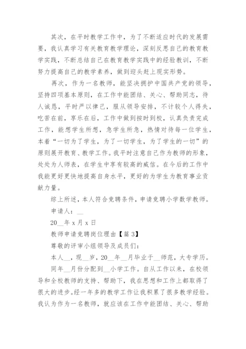 教师岗位竞聘申报理由（15篇）.docx