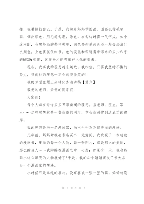 我的梦想主题三分钟优秀演讲稿.docx