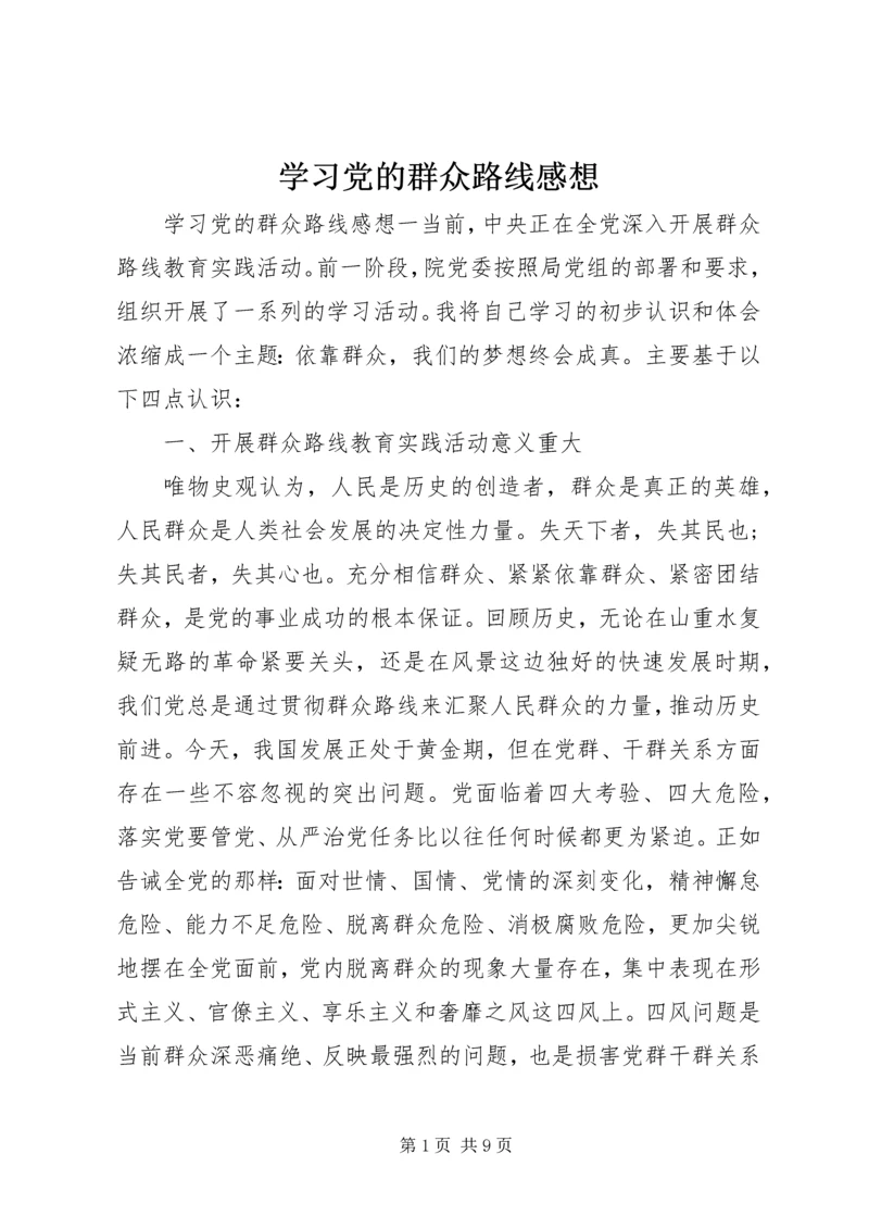 学习党的群众路线感想.docx