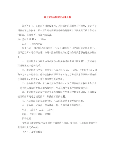 2023年终止劳动合同范文合集六篇.docx