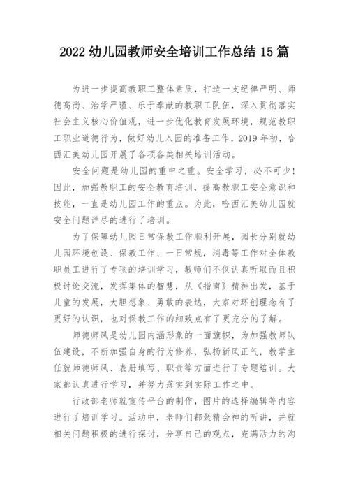 2022幼儿园教师安全培训工作总结15篇.docx