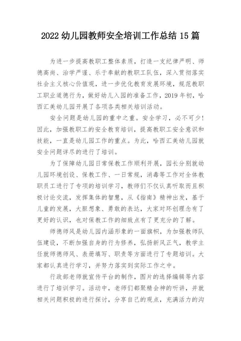 2022幼儿园教师安全培训工作总结15篇.docx