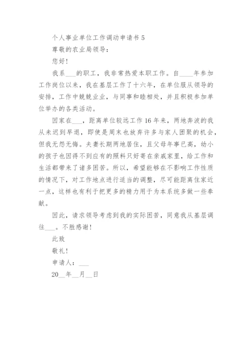 个人事业单位工作调动申请书5篇.docx