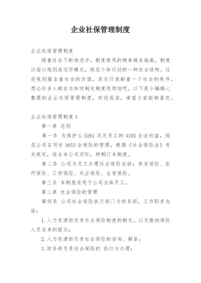 企业社保管理制度_1.docx