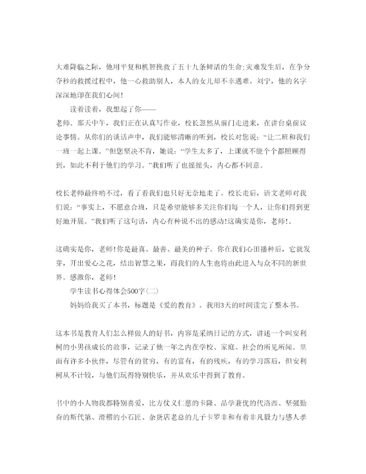 精编学生读书参考心得体会500字参考范文.docx