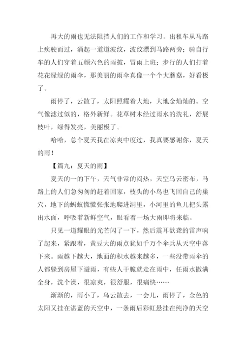 夏天的雨作文400字.docx