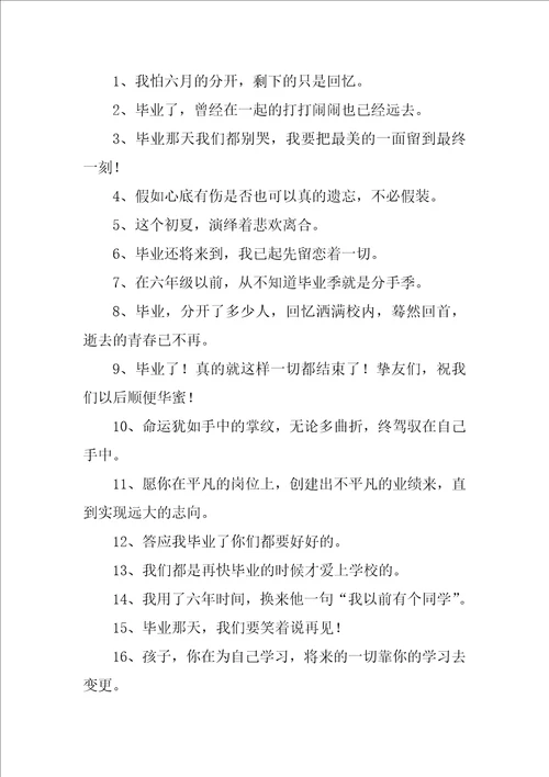 小学毕业哭爆句子精彩10篇