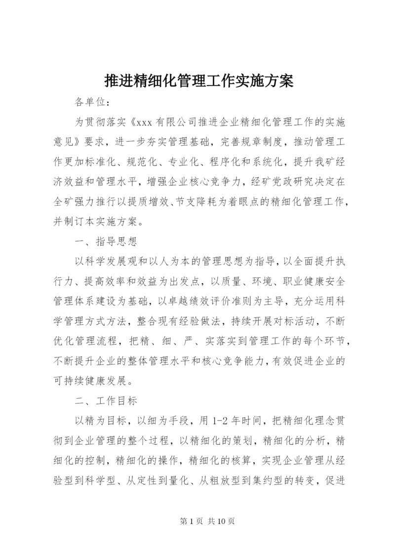 推进精细化管理工作实施方案.docx