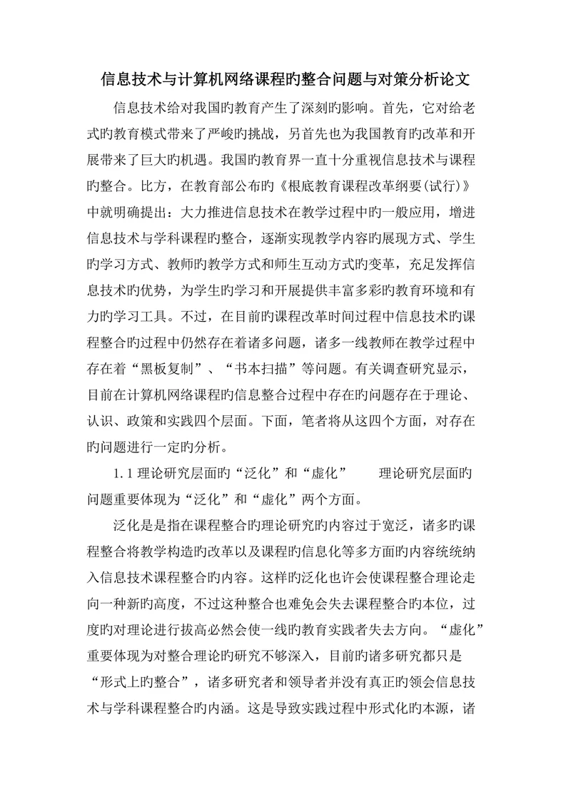 信息技术与计算机网络课程的整合问题与对策分析论文