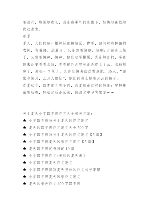 关于夏天小学四年级作文大全.docx