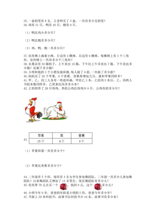 二年级上册数学应用题100道及参考答案【黄金题型】.docx