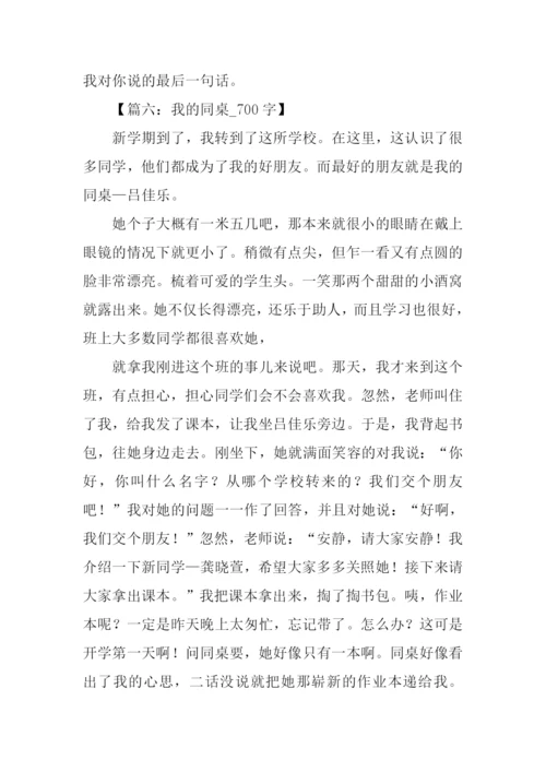 我的同桌作文700字.docx