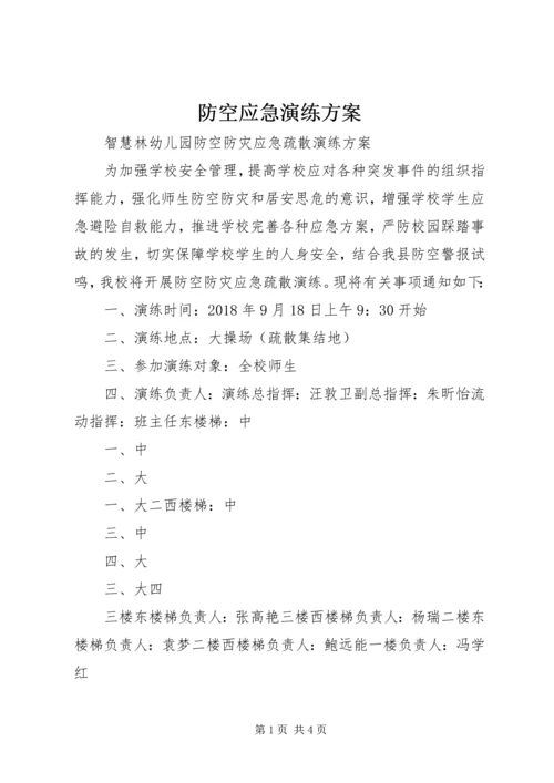 防空应急演练方案 (3).docx