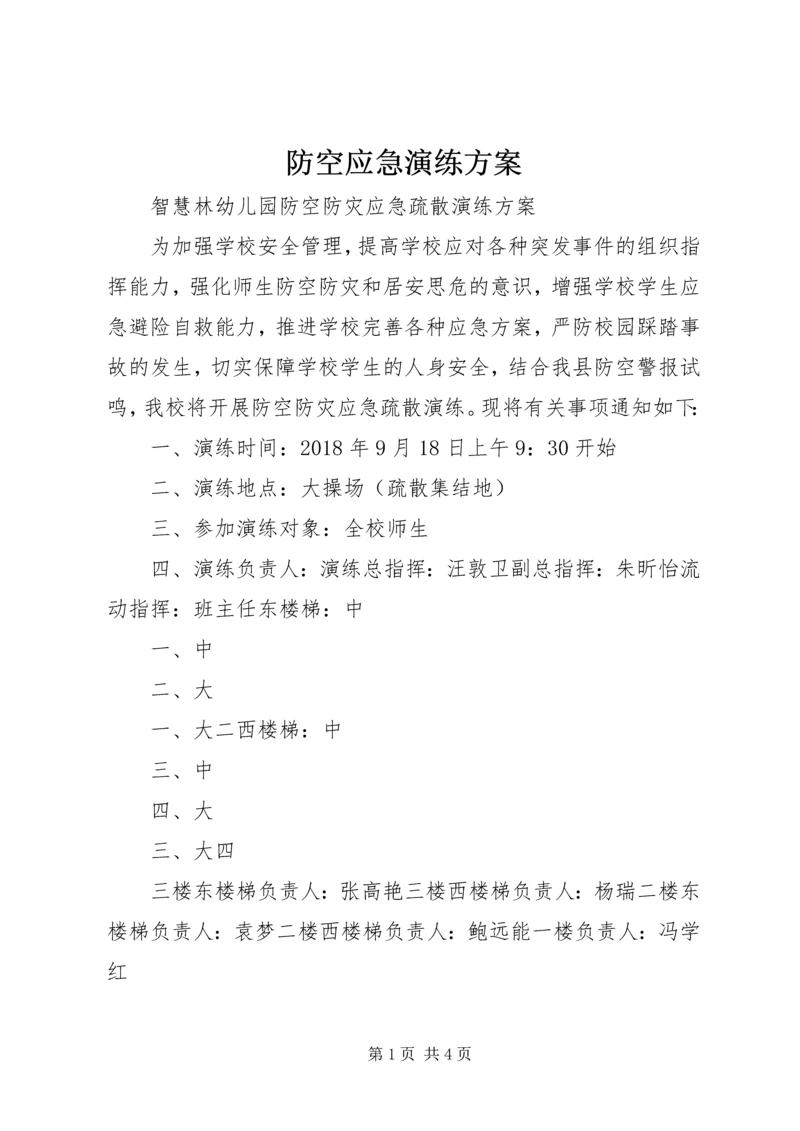 防空应急演练方案 (3).docx