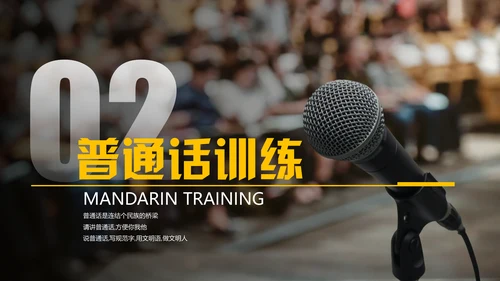 演讲与口才,麦克风话筒通用PPT模板