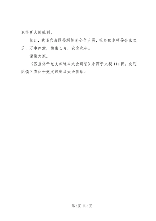 区直休干党支部选举大会讲话.docx