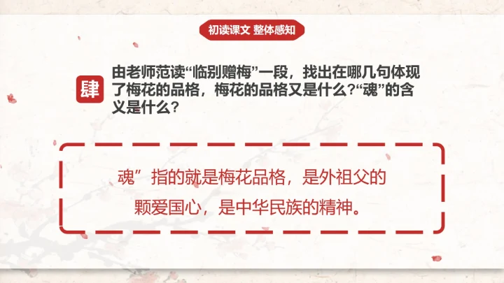 部编版五年级下册《梅花魂》课件PPT模板