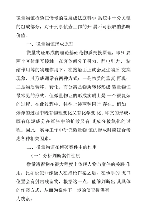 浅析微量物证在案件中的作用