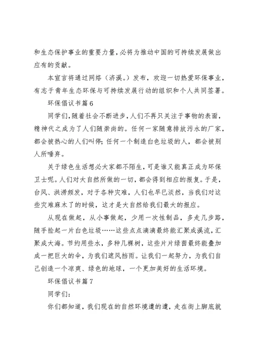 环保倡议书合集7篇