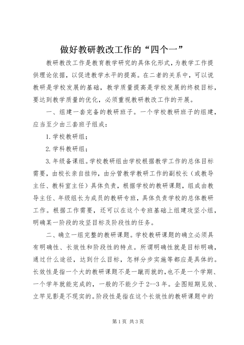 做好教研教改工作的“四个一”.docx