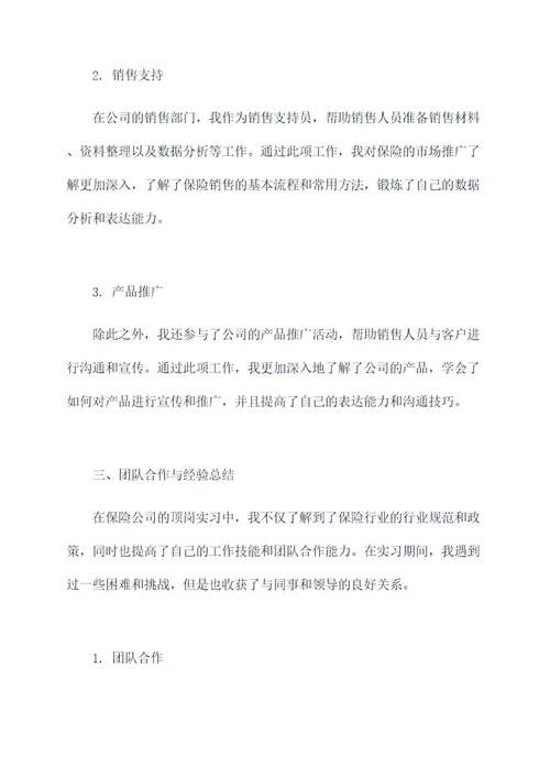 保险公司顶岗实习个人总结