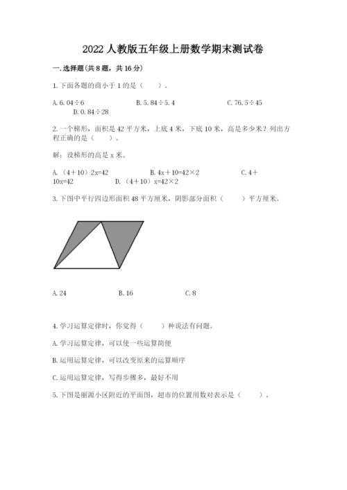 2022人教版五年级上册数学期末测试卷带答案（培优a卷）.docx