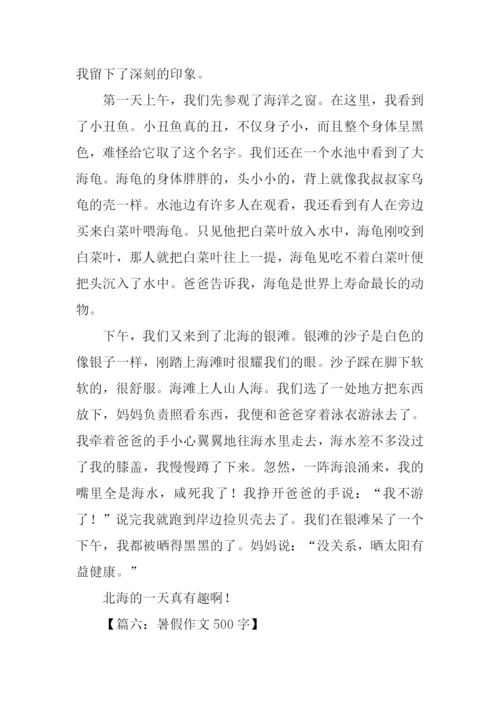 暑假作文500字0.docx