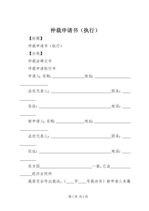 仲裁申请书（执行）.docx