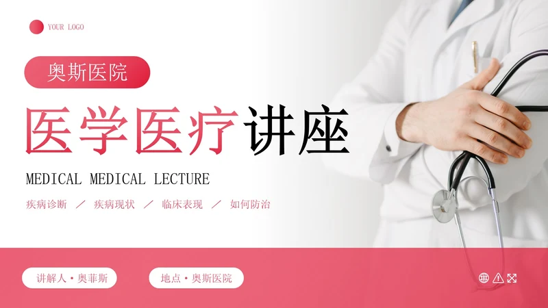 实景医生护士医学医疗主题教育讲座PPT模板
