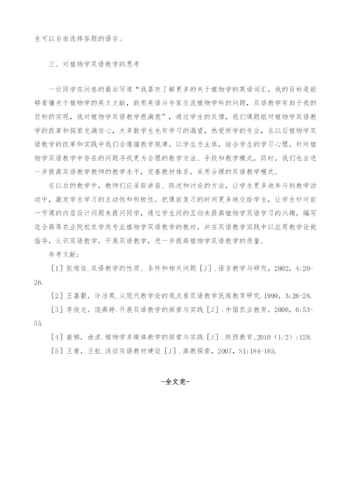 对植物学双语教学的探索与思考.docx