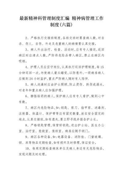 最新精神科管理制度汇编 精神病管理工作制度(六篇).docx