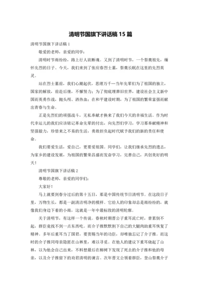 清明节国旗下讲话稿15篇.docx