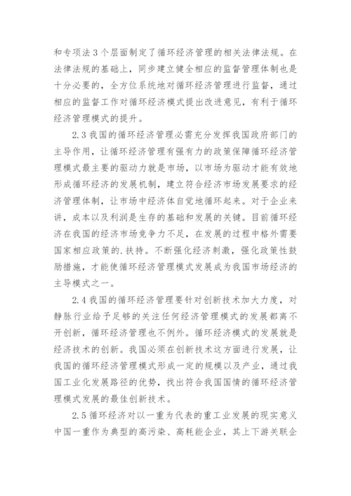 循环经济管理模式探索论文.docx