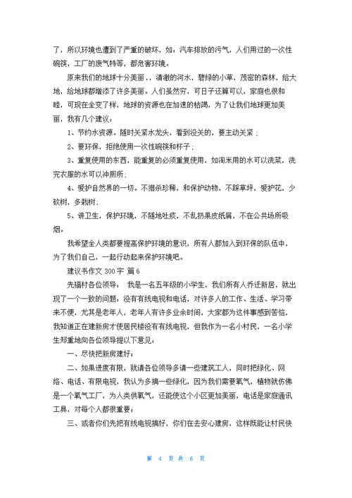 关于建议书作文300字汇编9篇